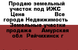 Продаю земельный  участок под ИЖС › Цена ­ 2 150 000 - Все города Недвижимость » Земельные участки продажа   . Амурская обл.,Райчихинск г.